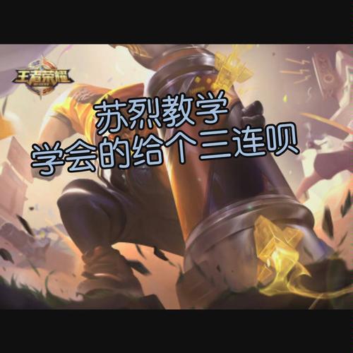 王者荣耀苏列攻略-王者荣耀苏烈最新调整?-第4张图片-平泛游戏 王者荣耀苏列攻略-王者荣耀苏烈最新调整?-第4张图片-平泛游戏