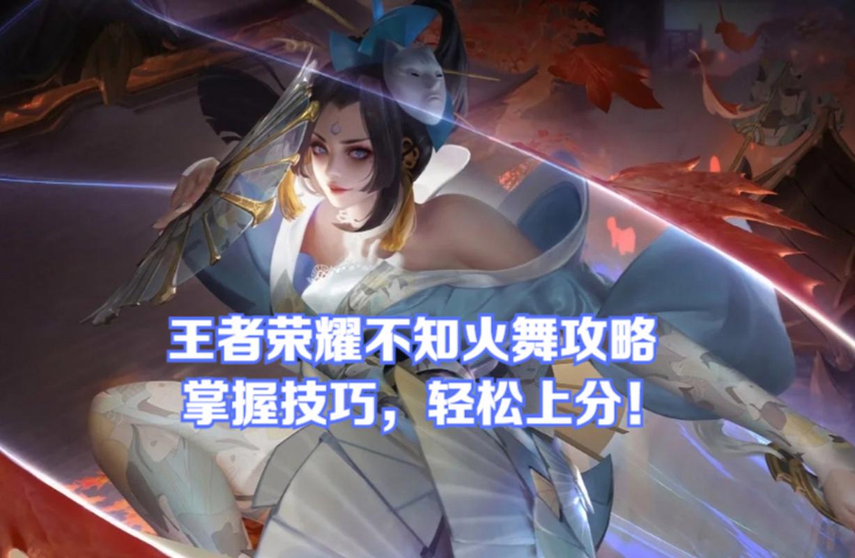 不知火舞攻略王者荣耀，王者荣耀里不知火舞怎么玩厉害-第5张图片-平泛游戏