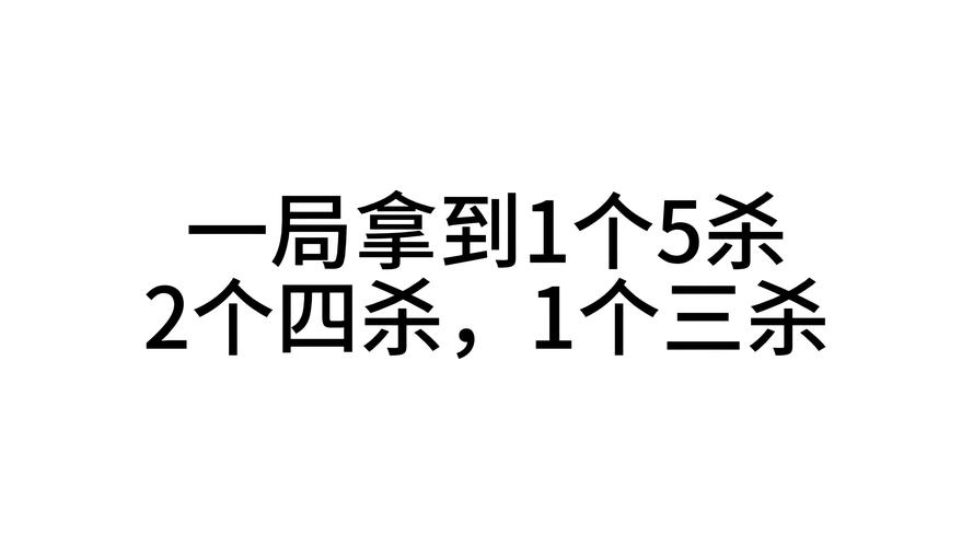 王者荣耀三杀攻略视频，王者荣耀三杀攻略视频大全-第2张图片-平泛游戏