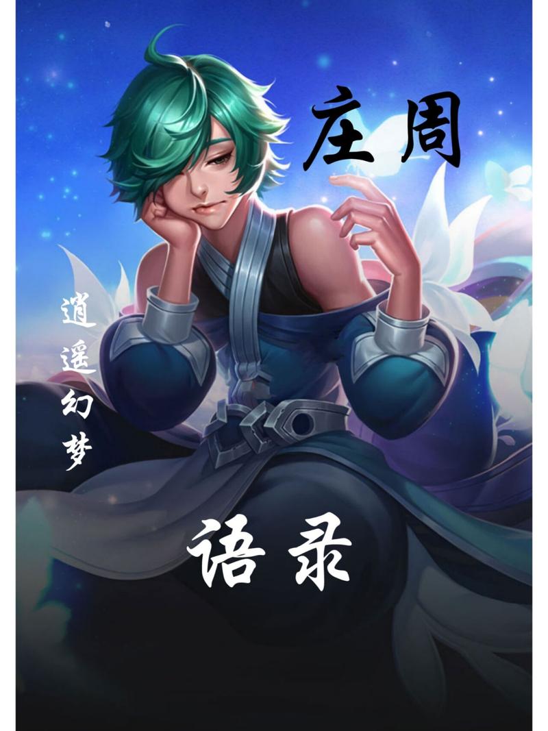 庄周王者荣耀攻略_王者 庄周攻略-第3张图片-平泛游戏 庄周王者荣耀攻略_王者 庄周攻略-第3张图片-平泛游戏