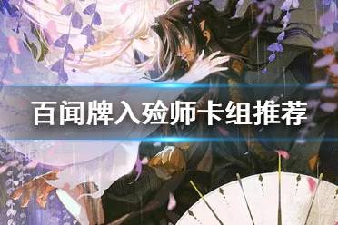 阴阳师入殓师和谁搭配好,阴阳师入殓师以前是ssr-第3张图片-平泛游戏 阴阳师入殓师和谁搭配好,阴阳师入殓师以前是ssr-第3张图片-平泛游戏