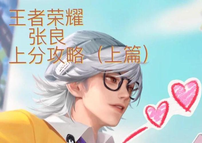 王者荣耀张良攻略_王者荣耀张良使用技巧-第4张图片-平泛游戏