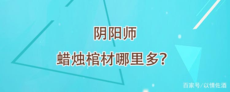 大眼攻略阴阳师-阴阳师大舅带心眼收尾？-第4张图片-平泛游戏