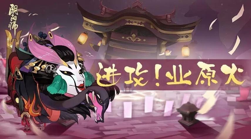 阴阳师原业火攻略-阴阳师业原火快速阵容？-第3张图片-平泛游戏