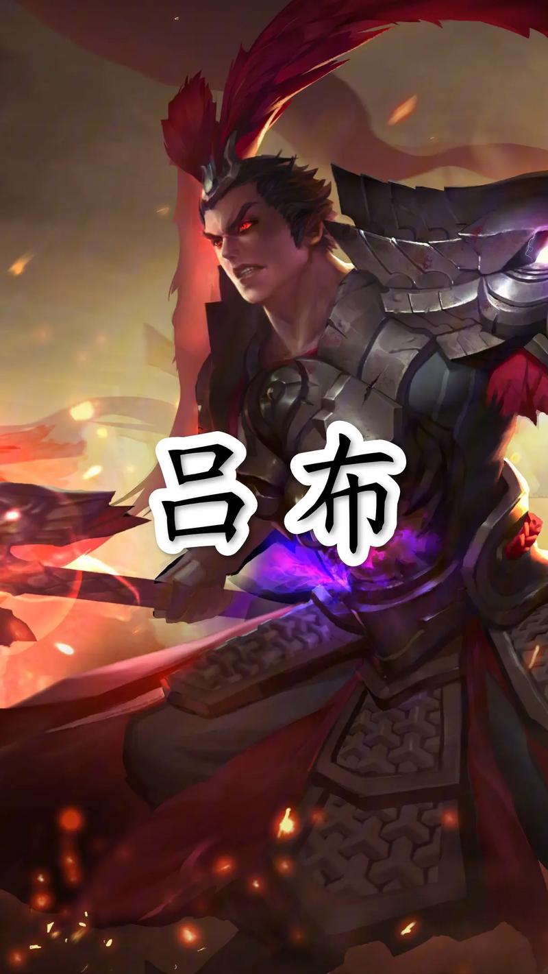 吕布攻略王者荣耀-王者荣耀吕布实战技巧？-第1张图片-平泛游戏