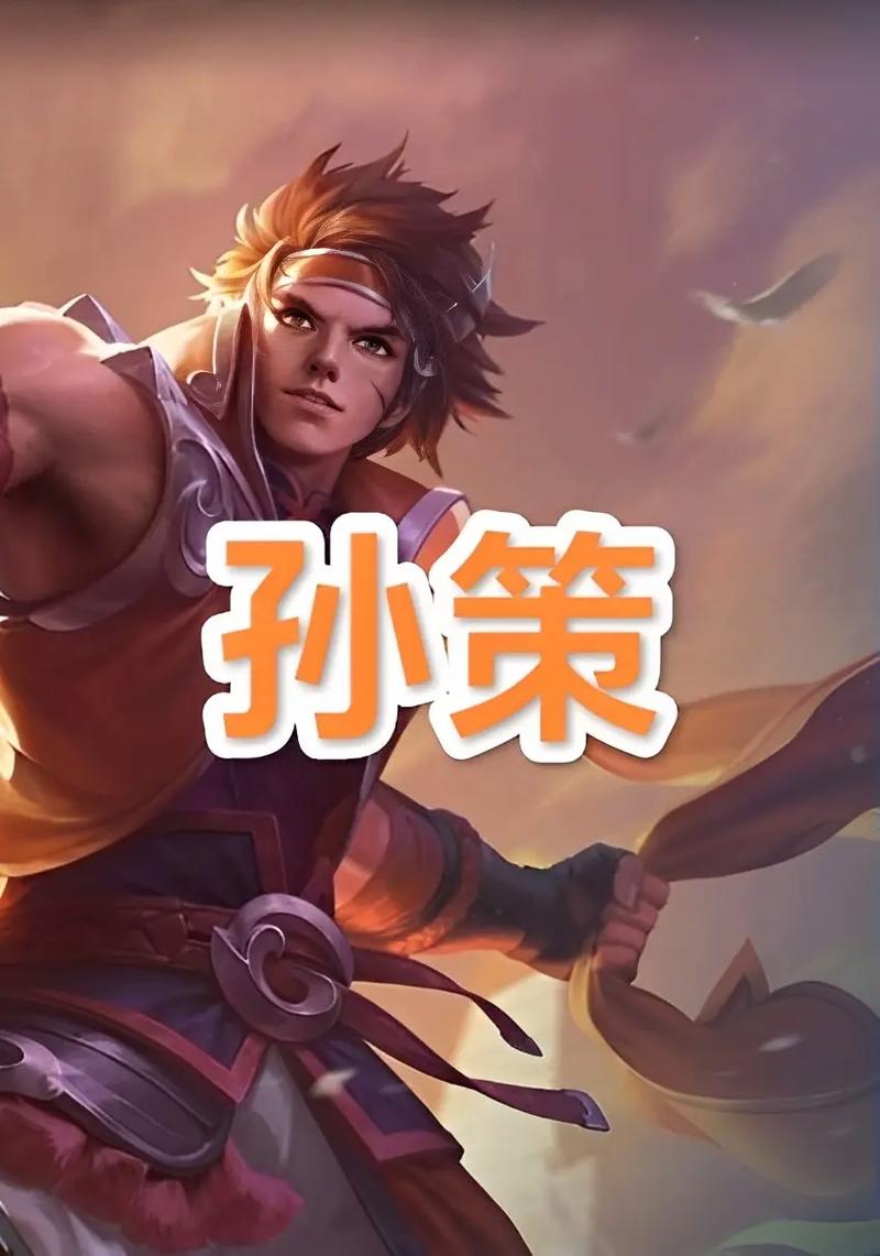 王者荣耀谁能跟孙策搭配_和孙策对线-第5张图片-平泛游戏