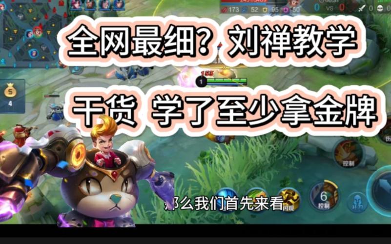 王者荣耀刘禅攻略_王者荣耀刘禅攻略视频-第4张图片-平泛游戏