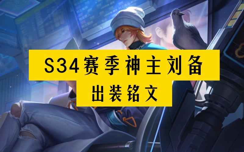 王者荣耀新版刘备攻略_王者荣耀新版刘备攻略视频-第4张图片-平泛游戏 王者荣耀新版刘备攻略_王者荣耀新版刘备攻略视频-第4张图片-平泛游戏