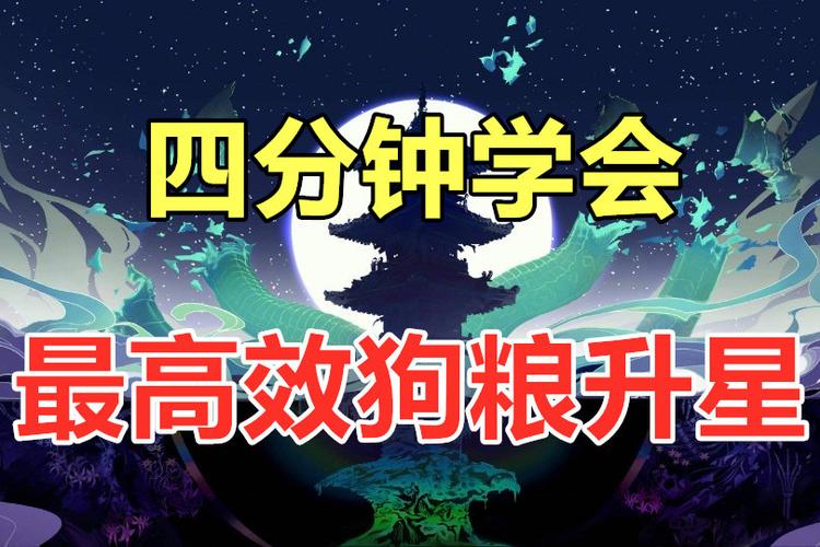 阴阳师肝狗粮攻略-阴阳师狗粮培养攻略？-第6张图片-平泛游戏