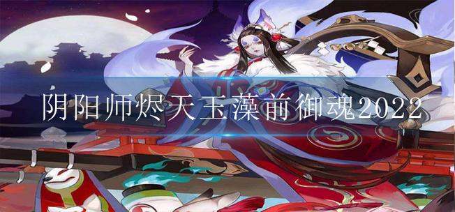 阴阳师玉藻pve搭配-阴阳师玉藻御魂怎么搭配 最强方案推荐?-第2张图片-平泛游戏 阴阳师玉藻pve搭配-阴阳师玉藻御魂怎么搭配 最强方案推荐?-第2张图片-平泛游戏