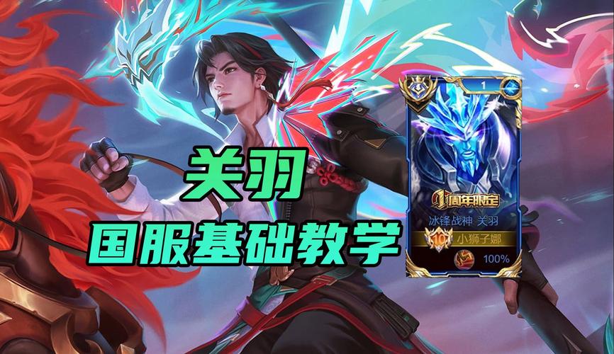 王者荣耀关羽攻略视频_王者荣耀关羽攻略技巧-第4张图片-平泛游戏 王者荣耀关羽攻略视频_王者荣耀关羽攻略技巧-第4张图片-平泛游戏