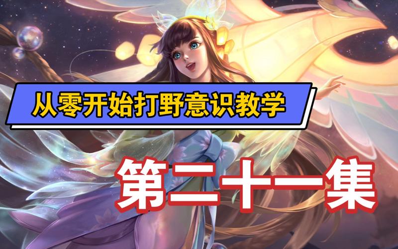 王者荣耀反野攻略，王者荣耀中反野是指什么意思-第2张图片-平泛游戏