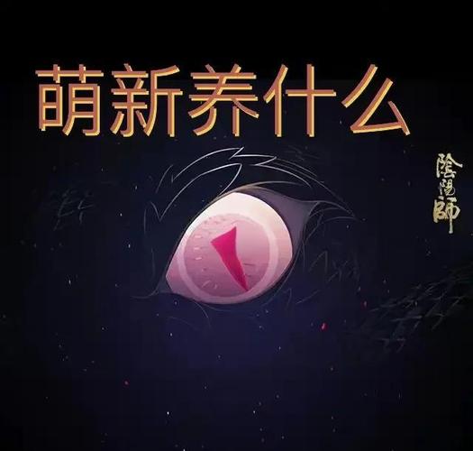 阴阳师新区攻略图-阴阳师新区全图鉴？-第2张图片-平泛游戏