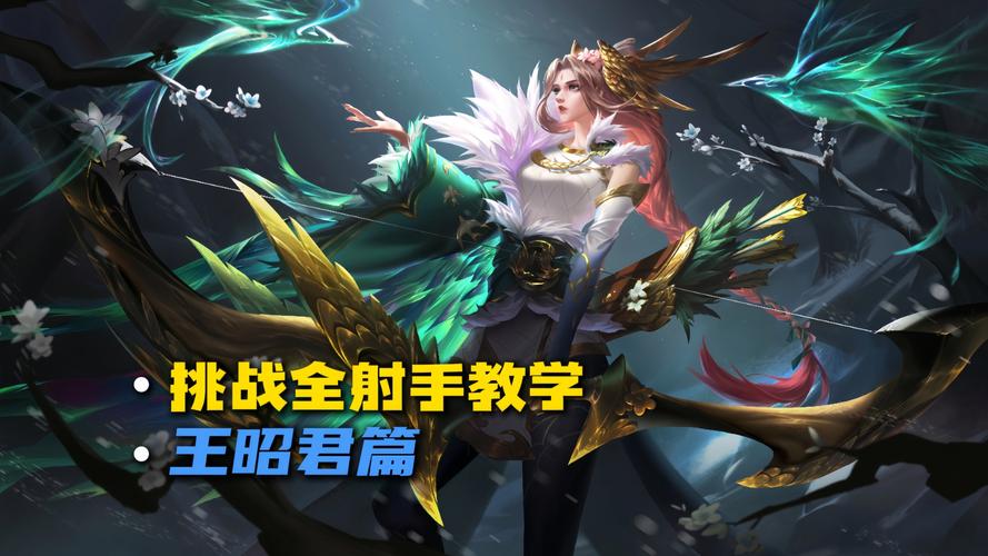 王者荣耀王昭君5v5攻略，王者荣耀王昭君5v5攻略教学-第4张图片-平泛游戏