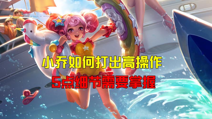 王者荣耀了小乔攻略，王者荣耀小乔玩法技巧-第6张图片-平泛游戏