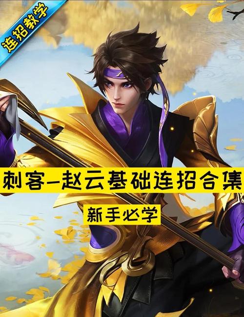 王者荣耀赵云攻略大全_王者荣耀赵云攻略大全图-第1张图片-平泛游戏 王者荣耀赵云攻略大全_王者荣耀赵云攻略大全图-第1张图片-平泛游戏