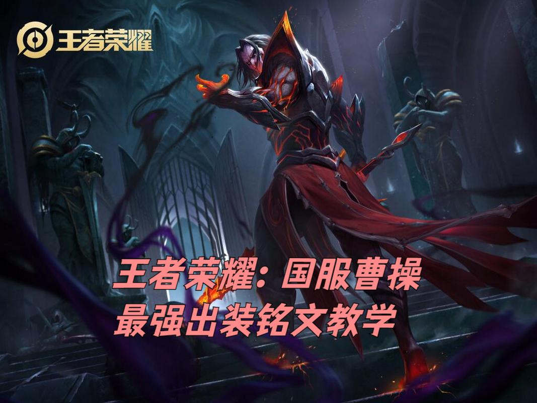 王者荣耀曹操出装攻略-王者荣耀曹操出装推荐?-第6张图片-平泛游戏 王者荣耀曹操出装攻略-王者荣耀曹操出装推荐?-第6张图片-平泛游戏