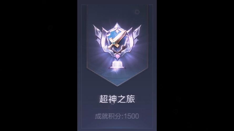 王者荣耀成就对刷攻略_王者荣耀成就怎么刷-第2张图片-平泛游戏