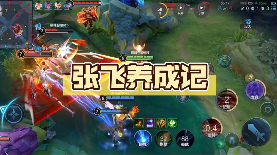 王者荣耀张飞攻略技巧-王者荣耀 张飞攻略？-第5张图片-平泛游戏