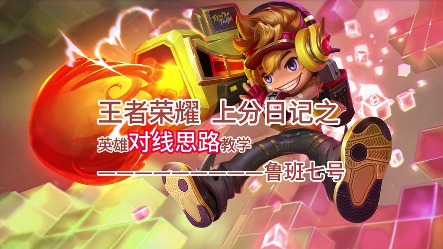 王者荣耀人物攻略技巧-王者角色攻略？-第5张图片-平泛游戏