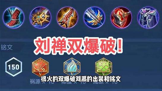 王者荣耀刘禅暴力铭文搭配-刘禅暴力输出铭文？-第4张图片-平泛游戏