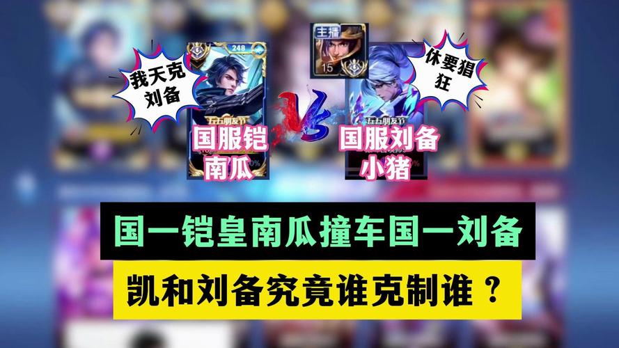 王者荣耀刘备攻略-王者荣耀刘备攻略数据?-第6张图片-平泛游戏 王者荣耀刘备攻略-王者荣耀刘备攻略数据?-第6张图片-平泛游戏