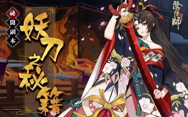 阴阳师妖刀10攻略-阴阳师妖刀副本怎么过?-第4张图片-平泛游戏 阴阳师妖刀10攻略-阴阳师妖刀副本怎么过?-第4张图片-平泛游戏