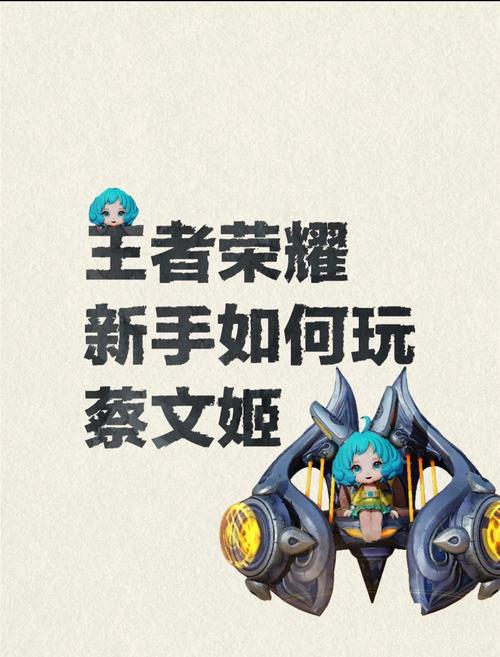 王者荣耀蔡文姬攻略_蔡文姬王者打法-第3张图片-平泛游戏