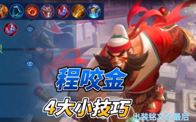 程咬金攻略王者荣耀_王者荣耀程咬金攻略2020-第5张图片-平泛游戏