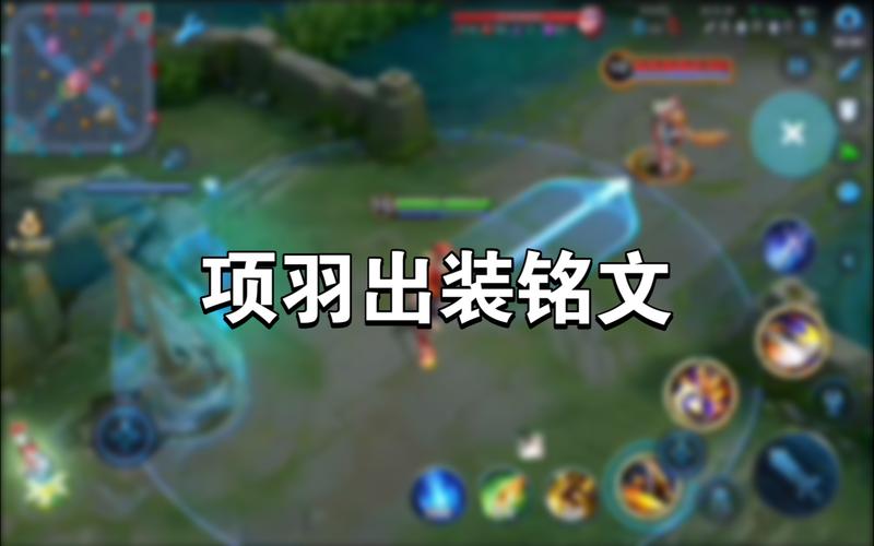 王者荣耀项羽攻略_王者项羽玩法技巧-第3张图片-平泛游戏 王者荣耀项羽攻略_王者项羽玩法技巧-第3张图片-平泛游戏