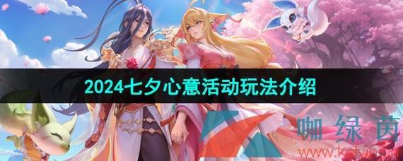 王者荣耀七夕节攻略-王者荣耀七夕节攻略视频？-第2张图片-平泛游戏