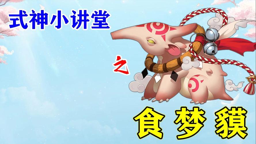 阴阳师食梦貘攻略,阴阳师食梦貘副本番外黑科技-第5张图片-平泛游戏 阴阳师食梦貘攻略,阴阳师食梦貘副本番外黑科技-第5张图片-平泛游戏